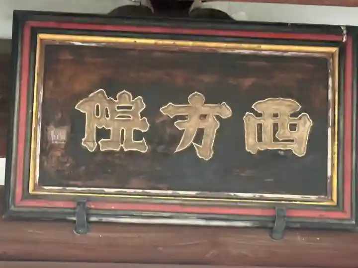 西方院の{uncategorized: "未分類", other: "その他", undefined: "問題あり", building: "その他建物", grave: "お墓", sacred_gate: "鳥居", guardian: "狛犬", statue: "像", buddha: "仏像", history: "歴史", nature: "自然", garden: "庭園", animal: "動物", pagoda: "塔", temizu: "手水舎", mountain_gate: "山門・神門", sanctuary: "本殿・本堂", subordinate: "末社・摂社", art: "芸術", scenery: "景色", jizo: "地蔵", ema: "絵馬", goshuin: "御朱印", omikuji: "おみくじ", items: "授与品その他", amulet: "お守り", goshuincho: "御朱印帳", eats: "食事", festival: "お祭り", votive_dance: "神楽", shichigosan: "七五三参", wedding: "結婚式", experience: "体験その他", initially: "初詣", around: "周辺", anti_infection: "感染症対策"}