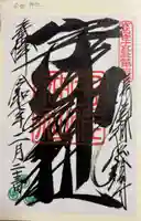 宇佐神社の御朱印