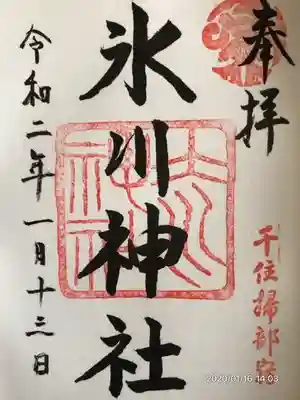 仲町氷川神社の御朱印