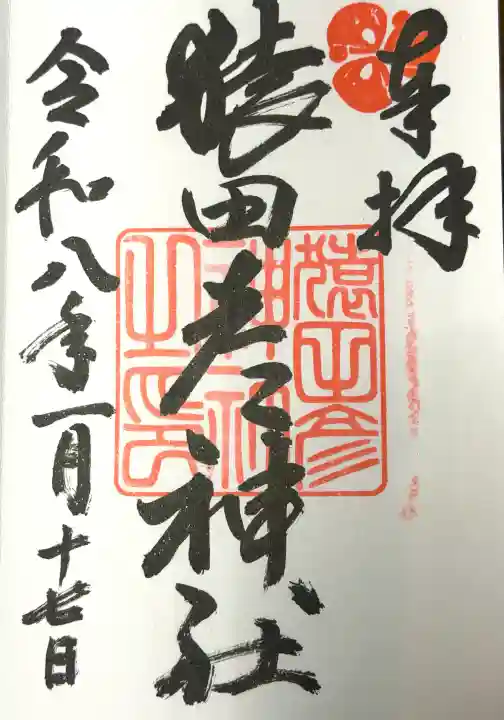 猿田彦神社の御朱印