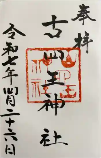 古四王神社の御朱印 2025年04月