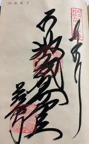 萩原寺の御朱印