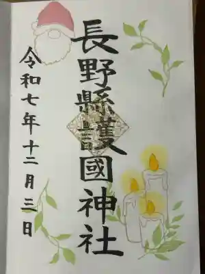 長野縣護國神社(長野県)