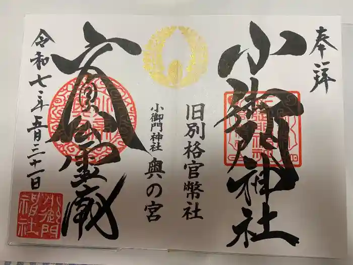 小御門神社の御朱印