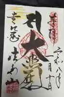 尊永寺の御朱印