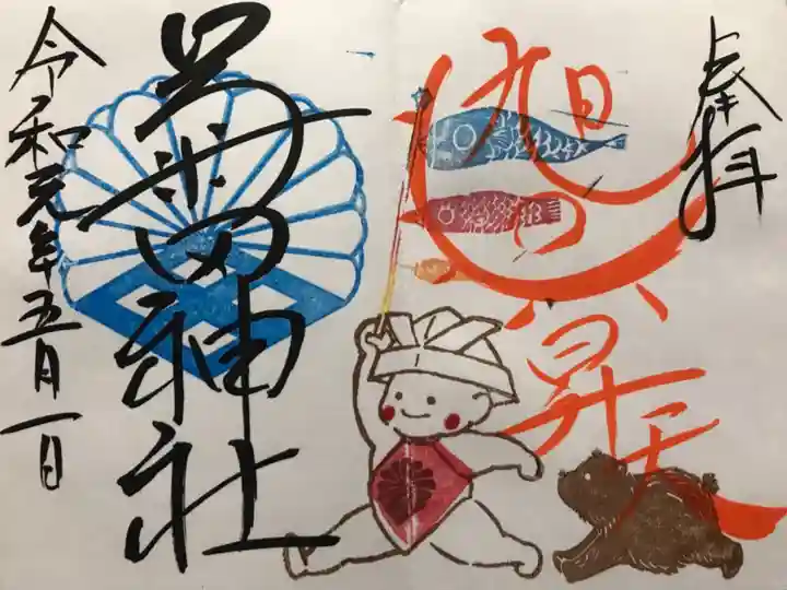 菊田神社の御朱印