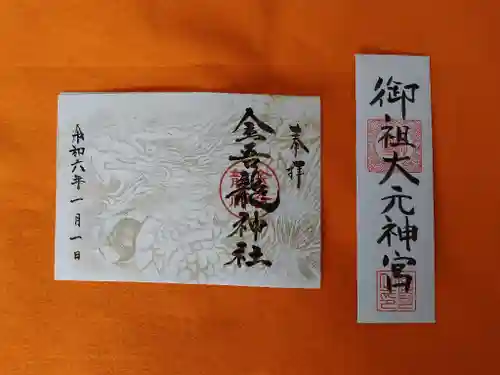 金吾龍神社 東京本宮(東京都)