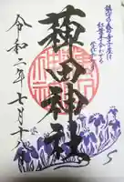 薭田神社の御朱印