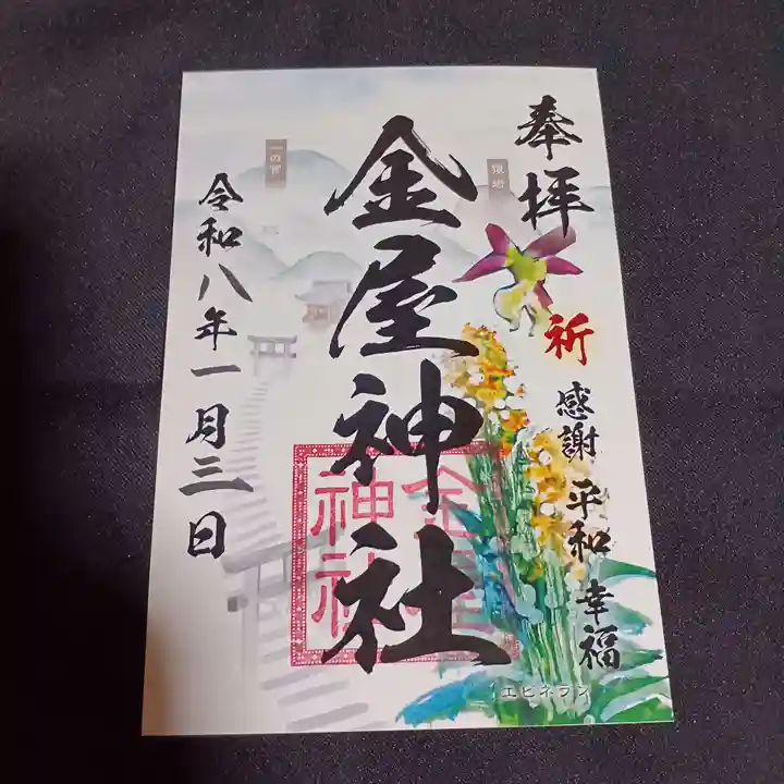 金屋神社の御朱印