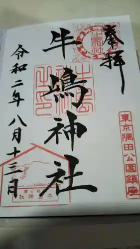 牛嶋神社の御朱印