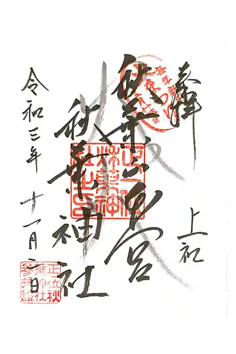 秋葉山本宮 秋葉神社 上社の御朱印