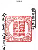 日前神宮・國懸神宮の御朱印