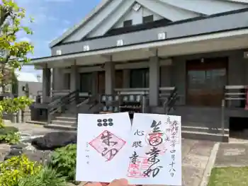 心眼寺の御朱印 2026年04月