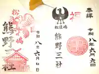 熊野三社の御朱印