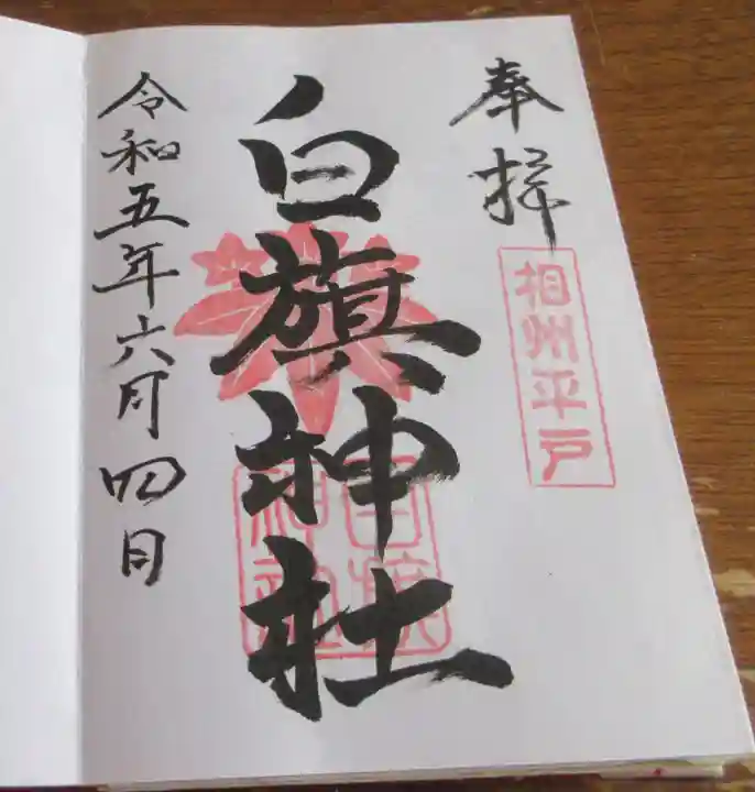 白旗神社(平戸白旗神社)の御朱印