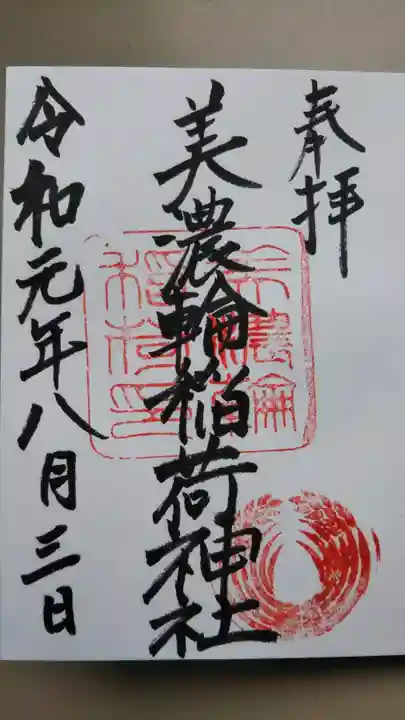 美濃輪稲荷神社の御朱印