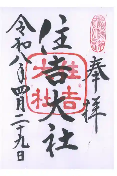 住吉大社の御朱印