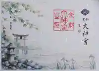 京都大神宮の御朱印