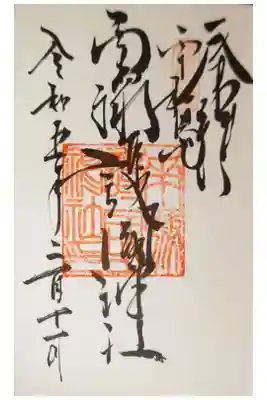 南豫護国神社の御朱印