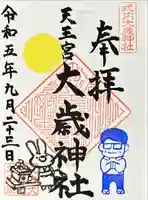 大歳神社(静岡県)