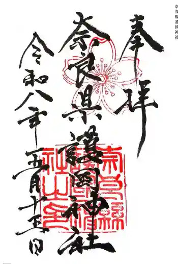 奈良縣護國神社の御朱印 2026年05月