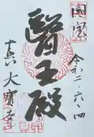 大宝寺の御朱印