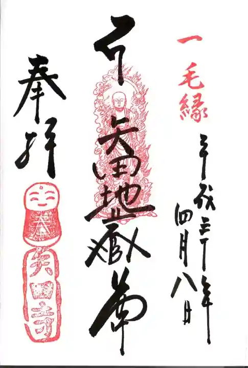 矢田寺の御朱印