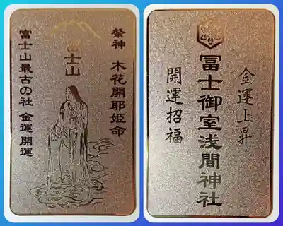 冨士御室浅間神社のお守り
