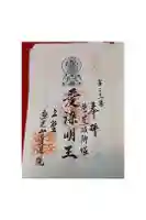 愛染院願成寺の御朱印