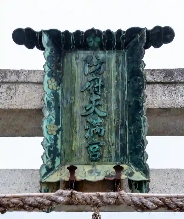 防府天満宮(山口県)