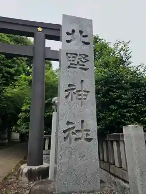 新井天神北野神社の{uncategorized: "未分類", other: "その他", undefined: "問題あり", building: "その他建物", grave: "お墓", sacred_gate: "鳥居", guardian: "狛犬", statue: "像", buddha: "仏像", history: "歴史", nature: "自然", garden: "庭園", animal: "動物", pagoda: "塔", temizu: "手水舎", mountain_gate: "山門・神門", sanctuary: "本殿・本堂", subordinate: "末社・摂社", art: "芸術", scenery: "景色", jizo: "地蔵", ema: "絵馬", goshuin: "御朱印", omikuji: "おみくじ", items: "授与品その他", amulet: "お守り", goshuincho: "御朱印帳", eats: "食事", festival: "お祭り", votive_dance: "神楽", shichigosan: "七五三参", wedding: "結婚式", experience: "体験その他", initially: "初詣", around: "周辺", anti_infection: "感染症対策"}