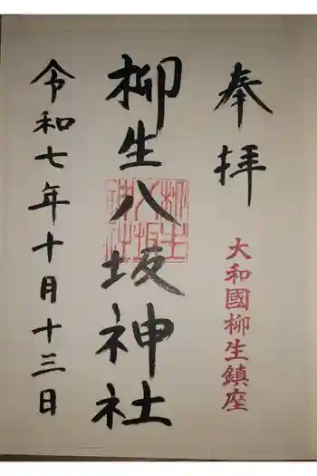 柳生八坂神社の御朱印 2025年10月