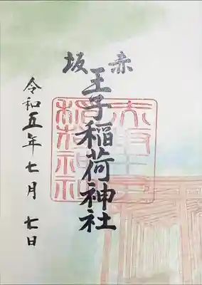 赤坂王子稲荷神社