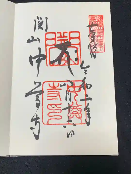 中尊寺の御朱印