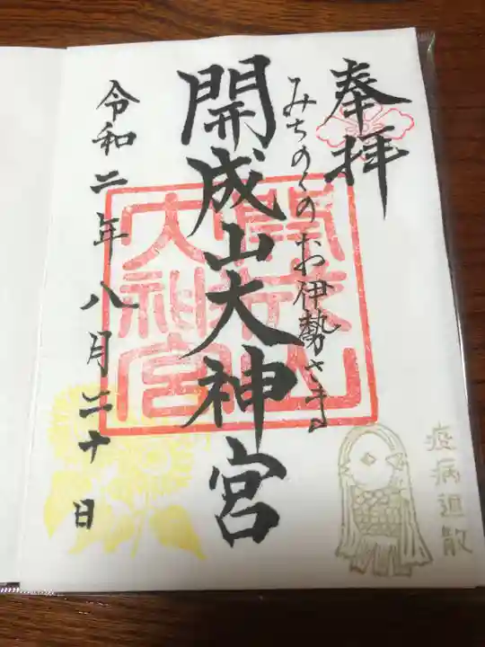 開成山大神宮の御朱印