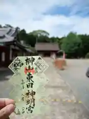 東田神明宮の御朱印