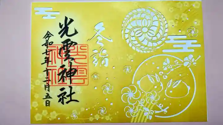 光雲神社の御朱印