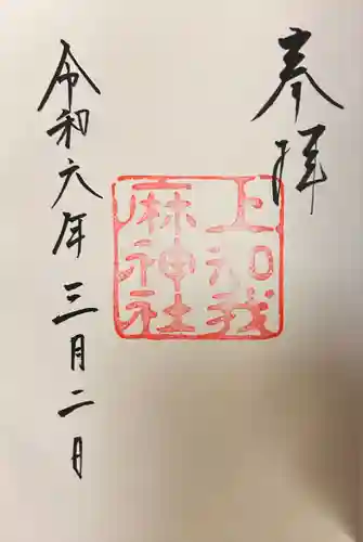 上知我麻神社（熱田神宮摂社）(愛知県)