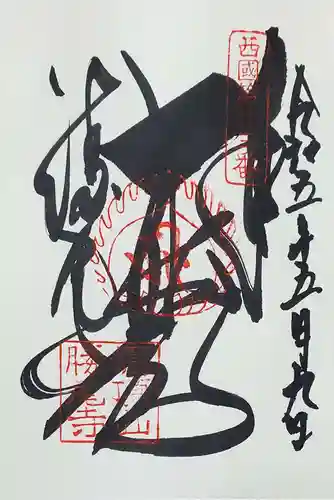 勝尾寺の御朱印
