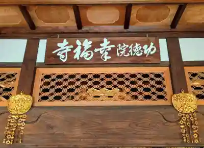 専念山功徳院幸福寺(山梨県)