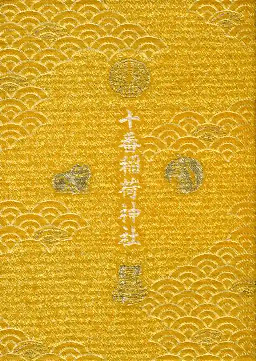 十番稲荷神社の御朱印帳