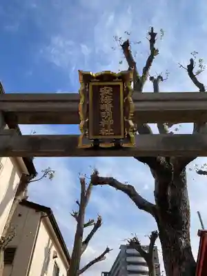 安倍晴明神社（阿倍王子神社境外末社）(大阪府)