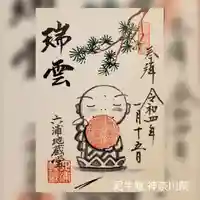 泥牛庵の御朱印