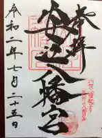 安江八幡宮(金沢水天宮)の御朱印