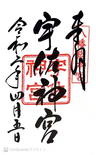 宇佐神宮の御朱印