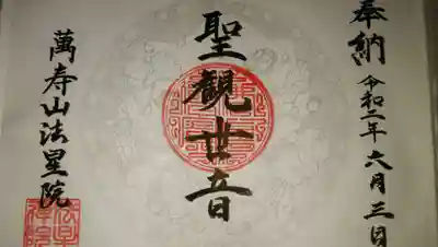 萬壽山 法星院の御朱印
