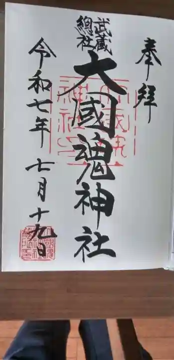 大國魂神社の御朱印