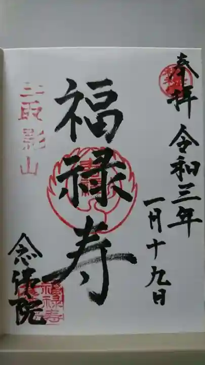 念佛院の御朱印