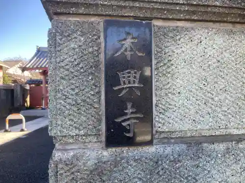 本興寺(神奈川県)