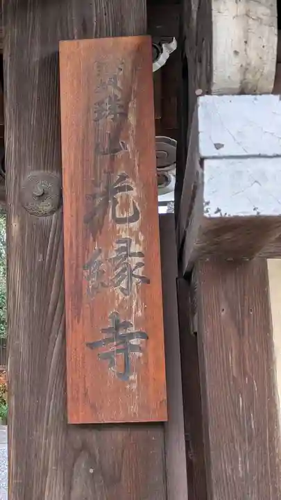 光縁寺(京都府)